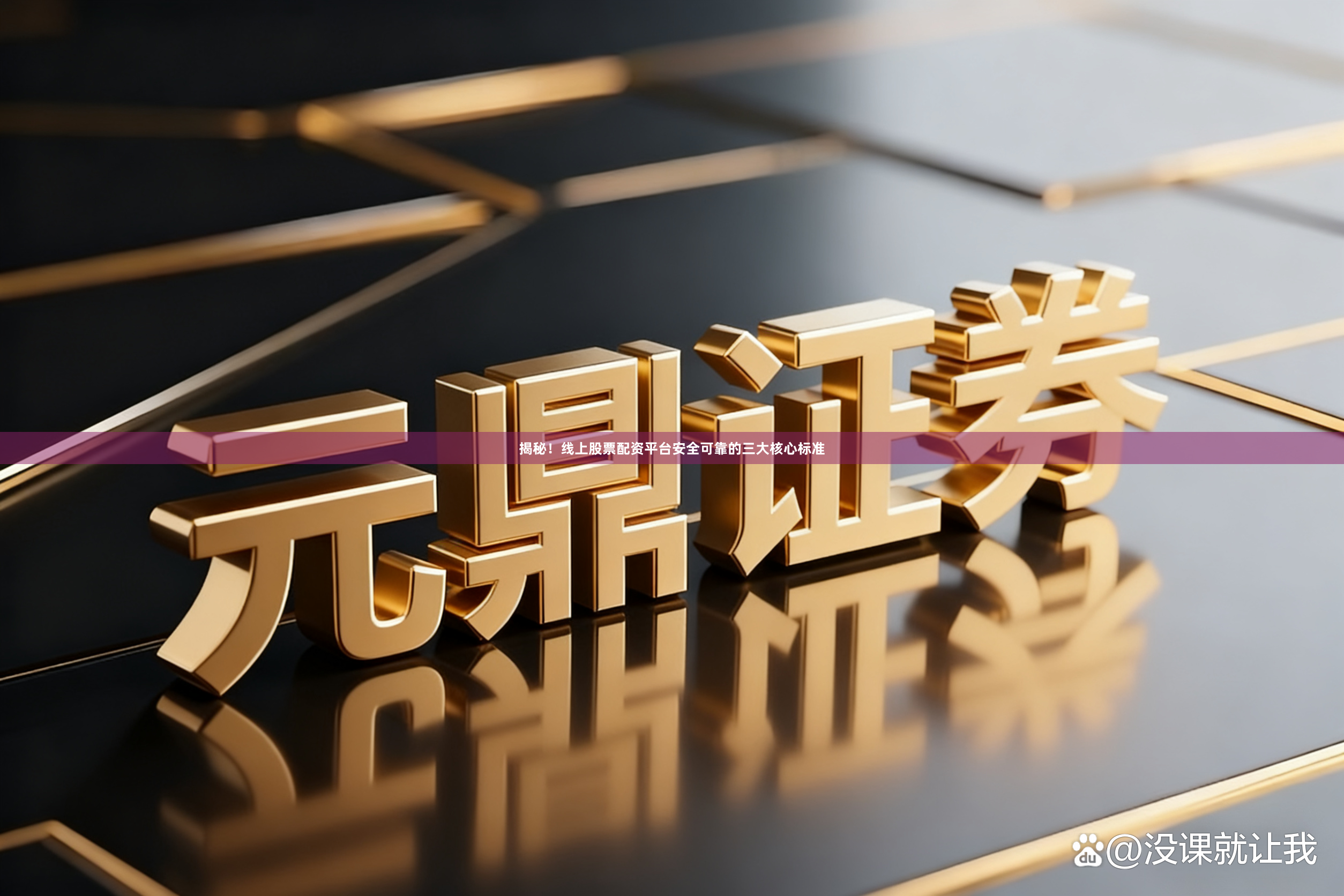 揭秘！线上股票配资平台安全可靠的三大核心标准