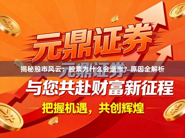 揭秘股市风云：股票为什么会退市？原因全解析
