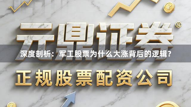 深度剖析：军工股票为什么大涨背后的逻辑？