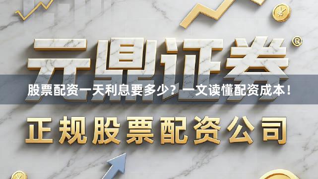 股票配资一天利息要多少？一文读懂配资成本！