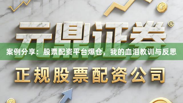 案例分享：股票配资平台爆仓，我的血泪教训与反思