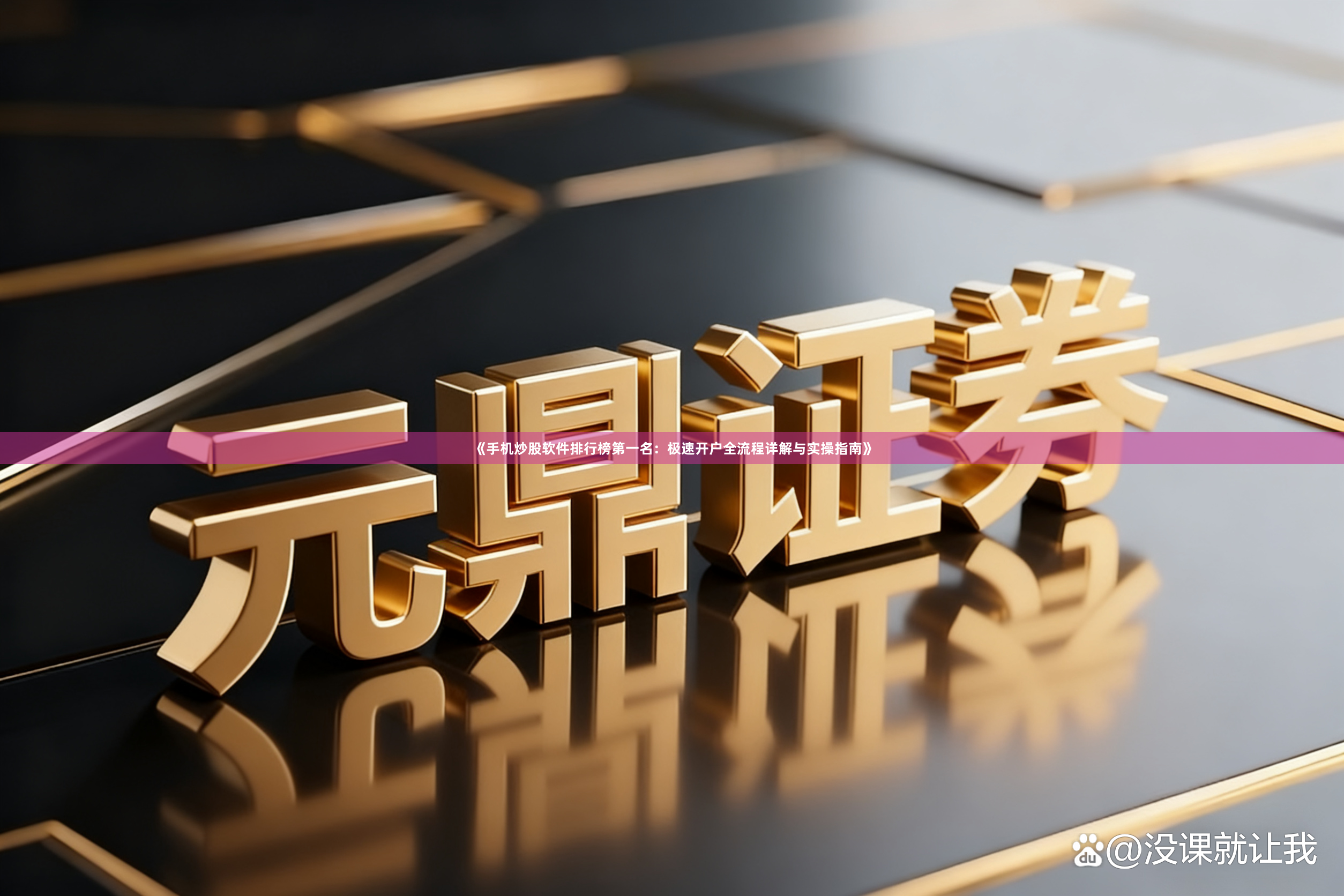 《手机炒股软件排行榜第一名：极速开户全流程详解与实操指南》