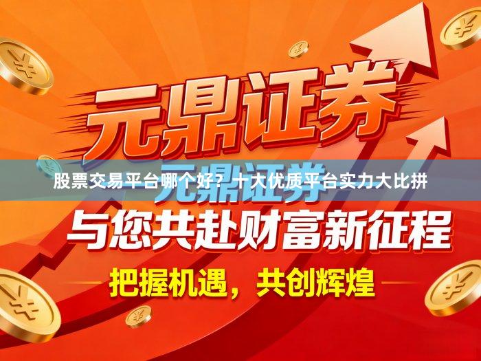股票交易平台哪个好？十大优质平台实力大比拼