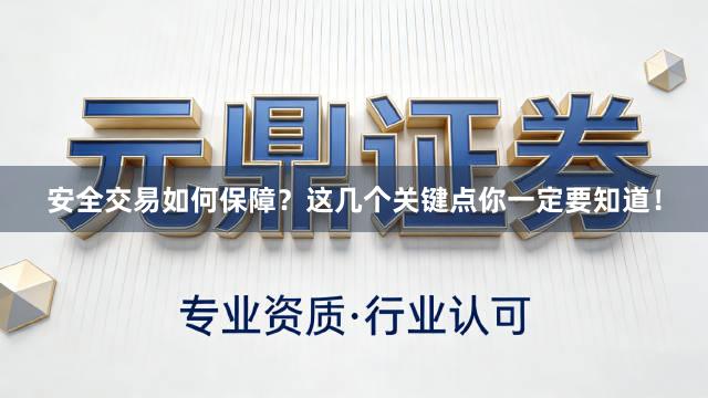 安全交易如何保障？这几个关键点你一定要知道！
