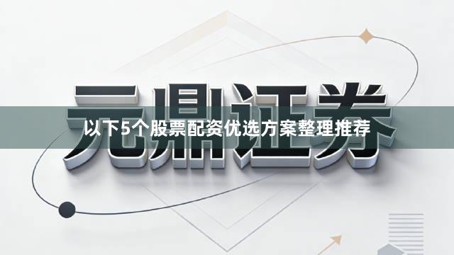 以下5个股票配资优选方案整理推荐