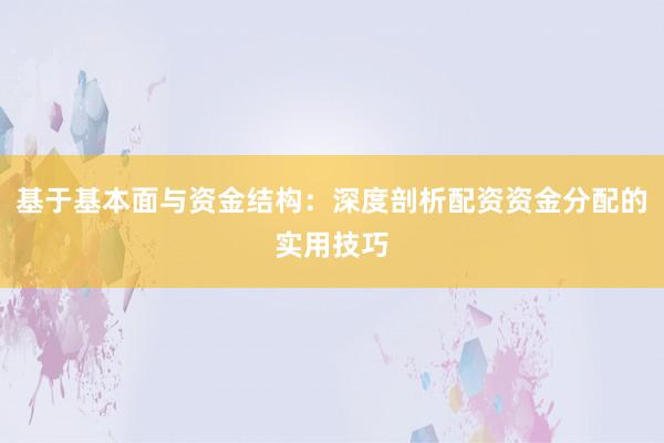 基于基本面与资金结构：深度剖析配资资金分配的实用技巧