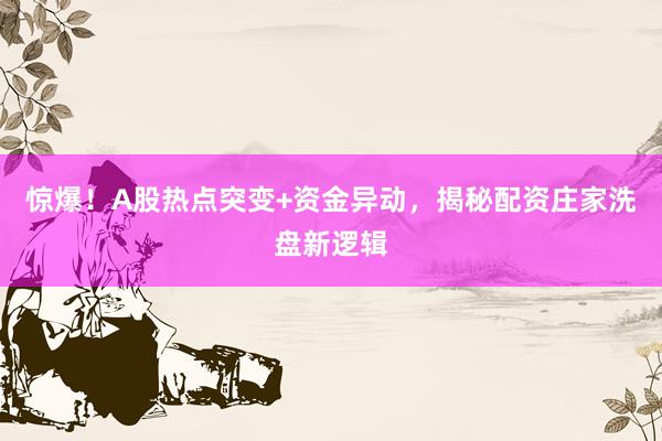 惊爆！A股热点突变+资金异动，揭秘配资庄家洗盘新逻辑