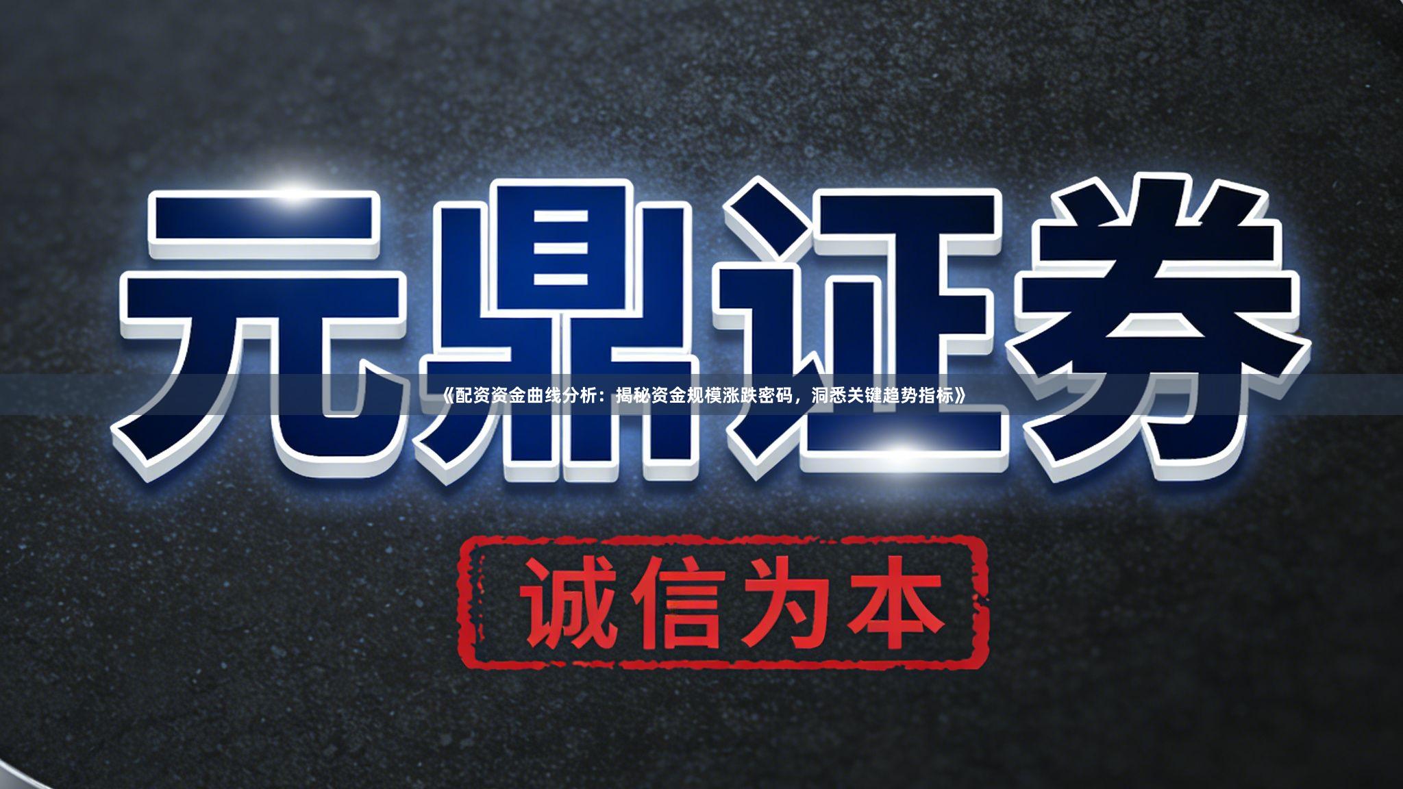 《配资资金曲线分析：揭秘资金规模涨跌密码，洞悉关键趋势指标》