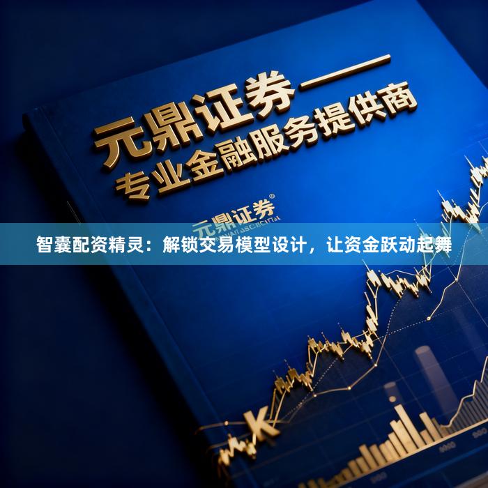 智囊配资精灵:解锁交易模型设计,让资金跃动起舞