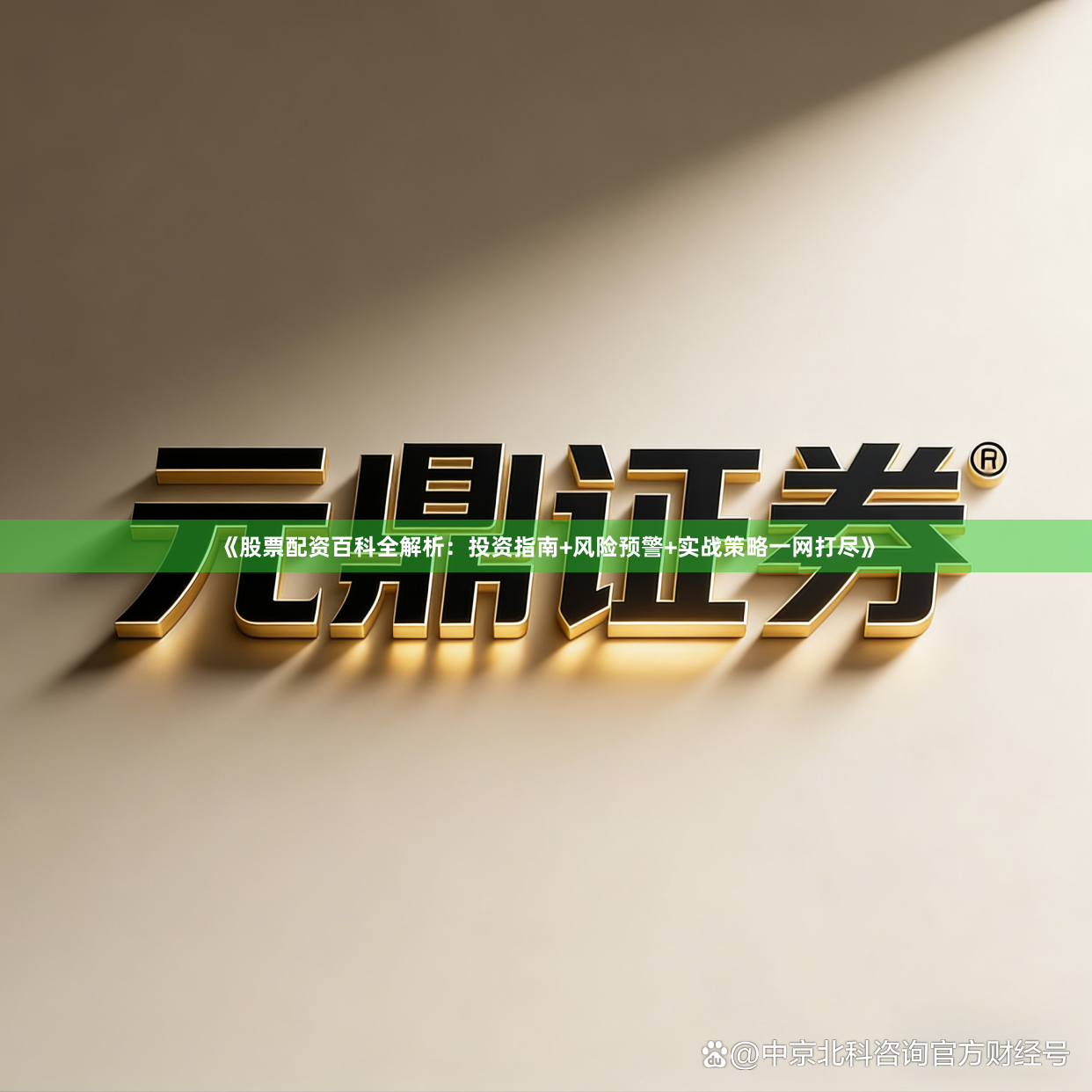 《股票配资百科全解析：投资指南+风险预警+实战策略一网打尽》