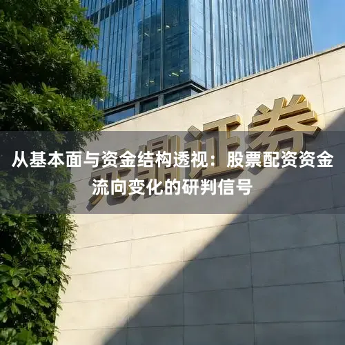 从基本面与资金结构透视：股票配资资金流向变化的研判信号