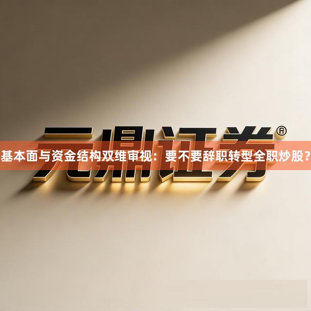 基本面与资金结构双维审视：要不要辞职转型全职炒股？