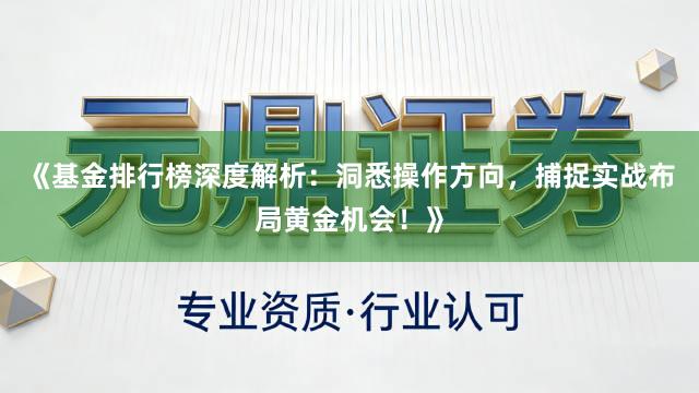 《基金排行榜深度解析：洞悉操作方向，捕捉实战布局黄金机会！》