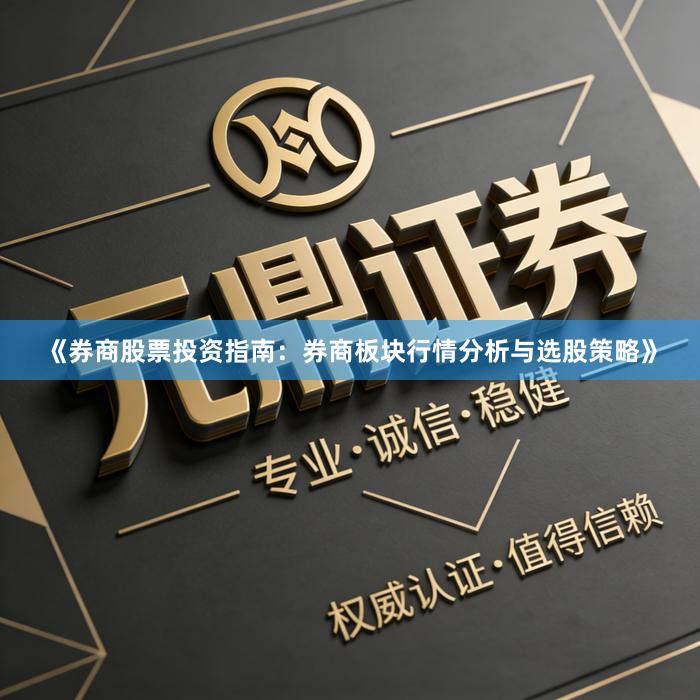 《券商股票投资指南:券商板块行情分析与选股策略》