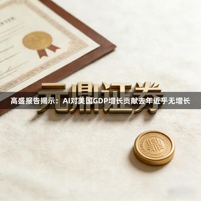 高盛报告揭示:AI对美国GDP增长贡献去年近乎无增长