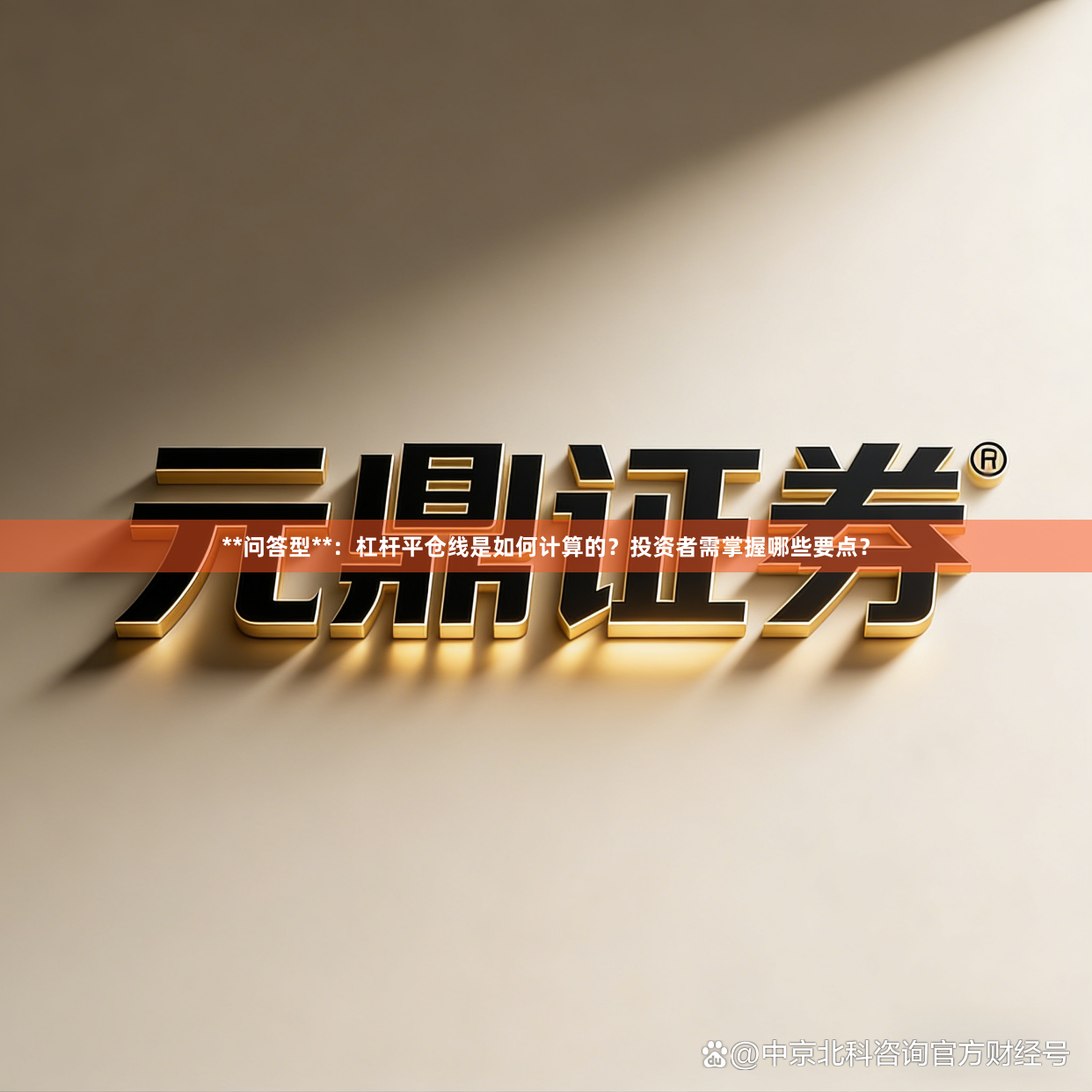 **问答型**:杠杆平仓线是如何计算的?投资者需掌握哪些要点?