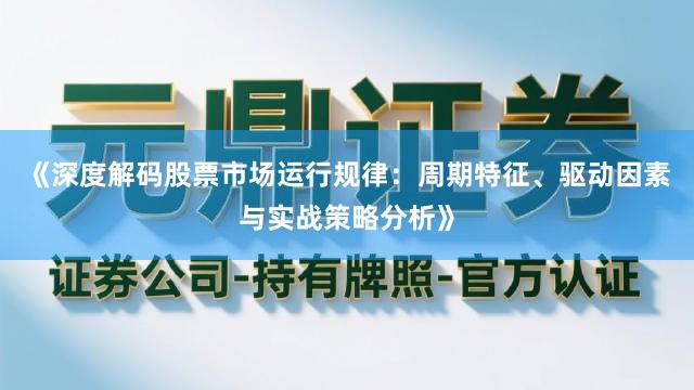 《深度解码股票市场运行规律:周期特征、驱动因素与实战策略分析》