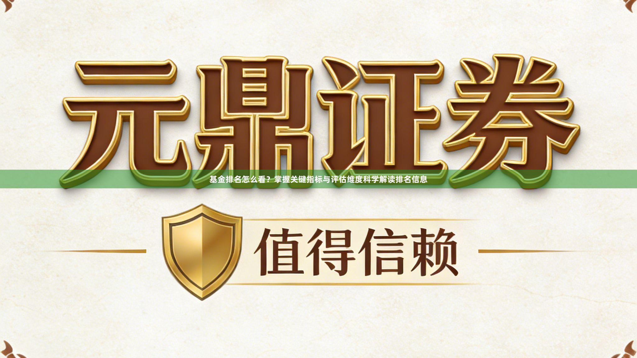 基金排名怎么看?掌握关键指标与评估维度科学解读排名信息