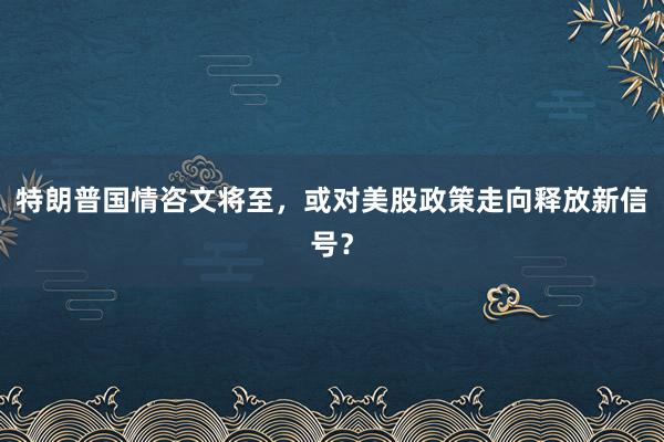 特朗普国情咨文将至，或对美股政策走向释放新信号？