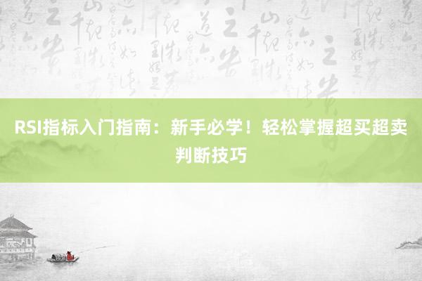 RSI指标入门指南：新手必学！轻松掌握超买超卖判断技巧