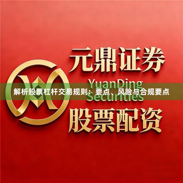 解析股票杠杆交易规则：要点、风险与合规要点