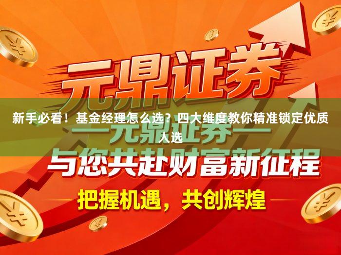 新手必看！基金经理怎么选？四大维度教你精准锁定优质人选