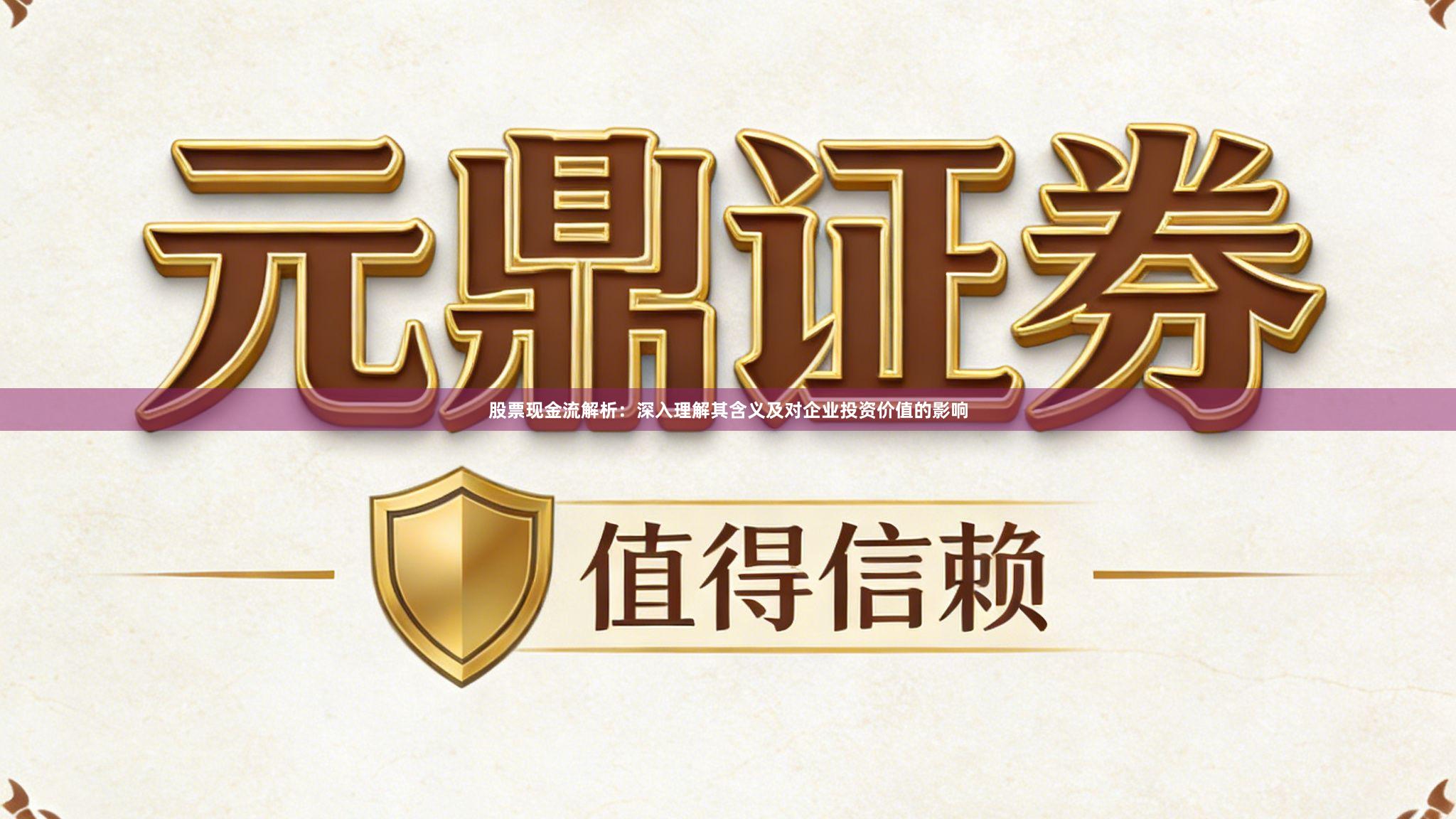 股票现金流解析：深入理解其含义及对企业投资价值的影响