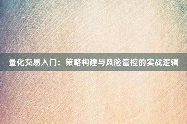 量化交易入门：策略构建与风险管控的实战逻辑
